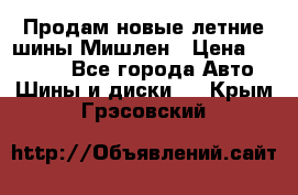 Продам новые летние шины Мишлен › Цена ­ 44 000 - Все города Авто » Шины и диски   . Крым,Грэсовский